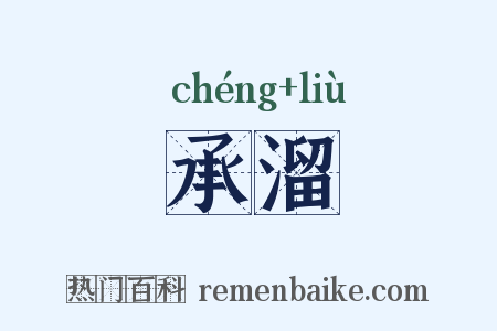 承溜是什么意思的图片